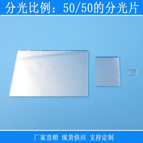 分光片半透射g半反射滤光片分光比例50/50分光镜分光棱角可定制