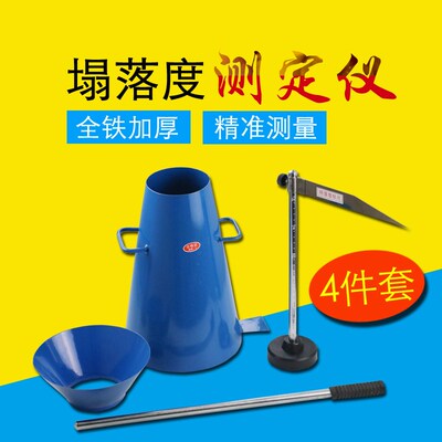 混凝漏落c尺落度筒标度桶坍落斗土坍塌落度筒捣棒砼四件套塌度桶