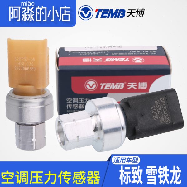天博适配标致307凯旋206世嘉408爱丽舍308 508空调压力开关传感器