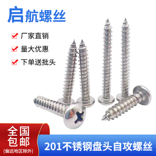 201盘头十字槽不锈钢铝合金门窗自攻螺丝钉圆头 T自攻钉加长木螺