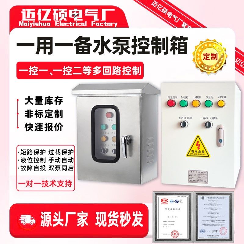 水泵控制箱380V一用一备不锈钢防雨220IV潜污排污污水泵自动控制