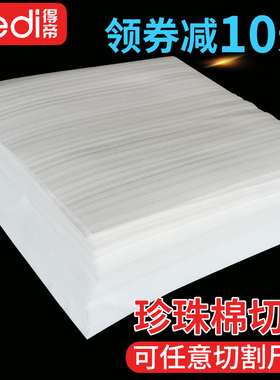 定制epce珍珠棉切片发泡垫薄片快递打包保护膜包装垫片防震泡沫棉