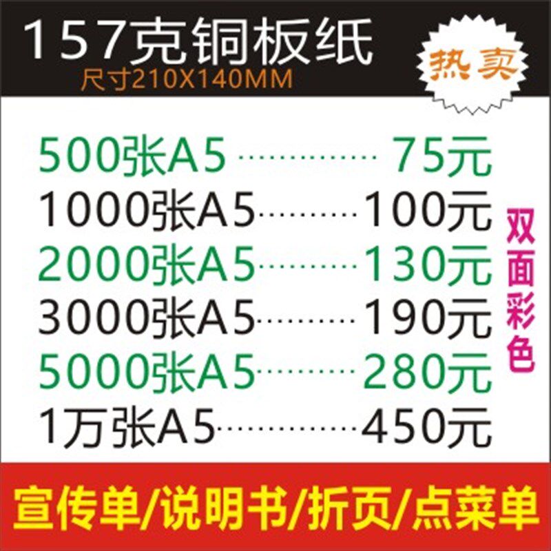 印刷157克铜版纸彩色宣传单.彩页.单N张.双面.1千张A5