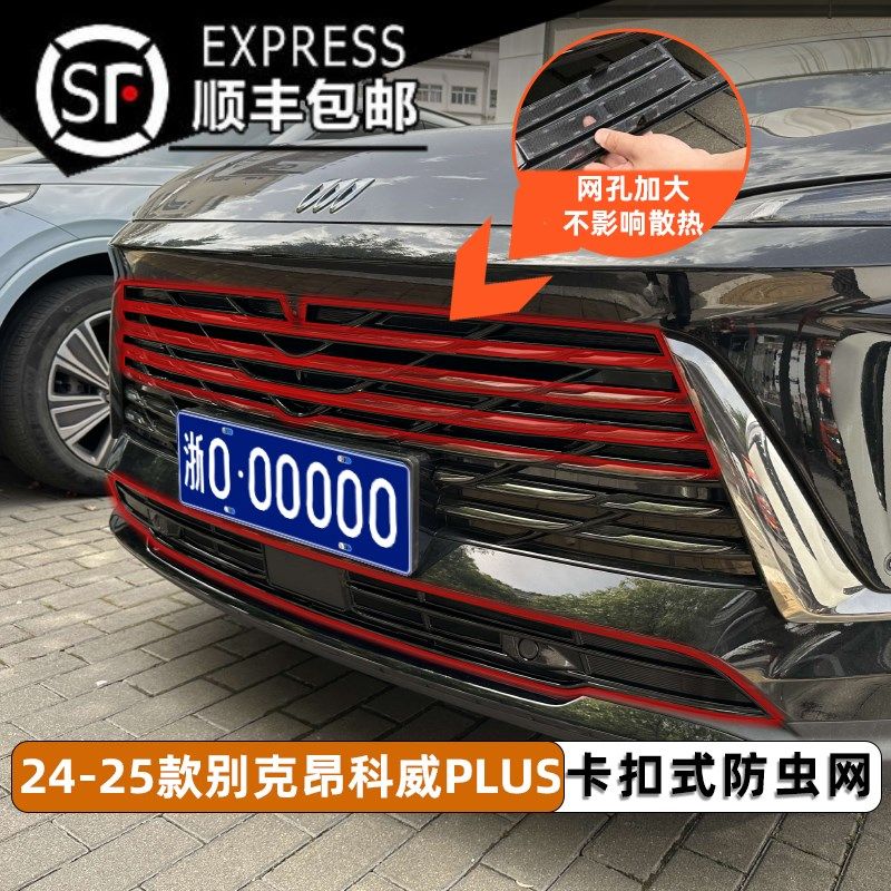 适用24-25款昂科威PLUS卡扣式防虫I网水箱中网保护防柳絮改装专用