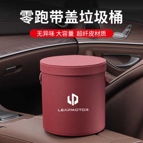 适用于领跑零跑c11/nt03/C01车载垃圾桶新能源汽车内饰改装饰用品