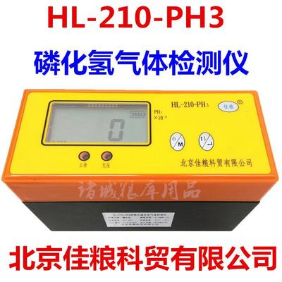 佳粮HL-210-200-PH3磷化氢气体检测仪报警仪SY-300氧气报警仪氮气