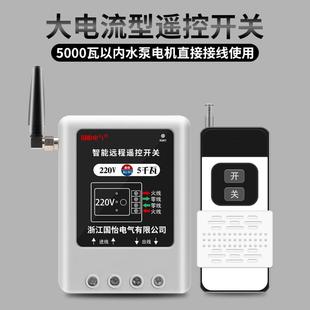 单相家用水泵电机远程遥控开关智能遥控器220V大功率5000米开关