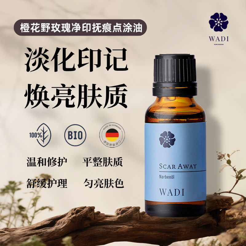WADI橙花野玫瑰净印抚痕点涂油有机认证面部肌底修复淡化痕迹