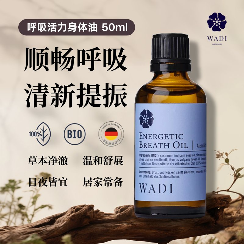 WADI原装进口呼吸活力身体油 50ml