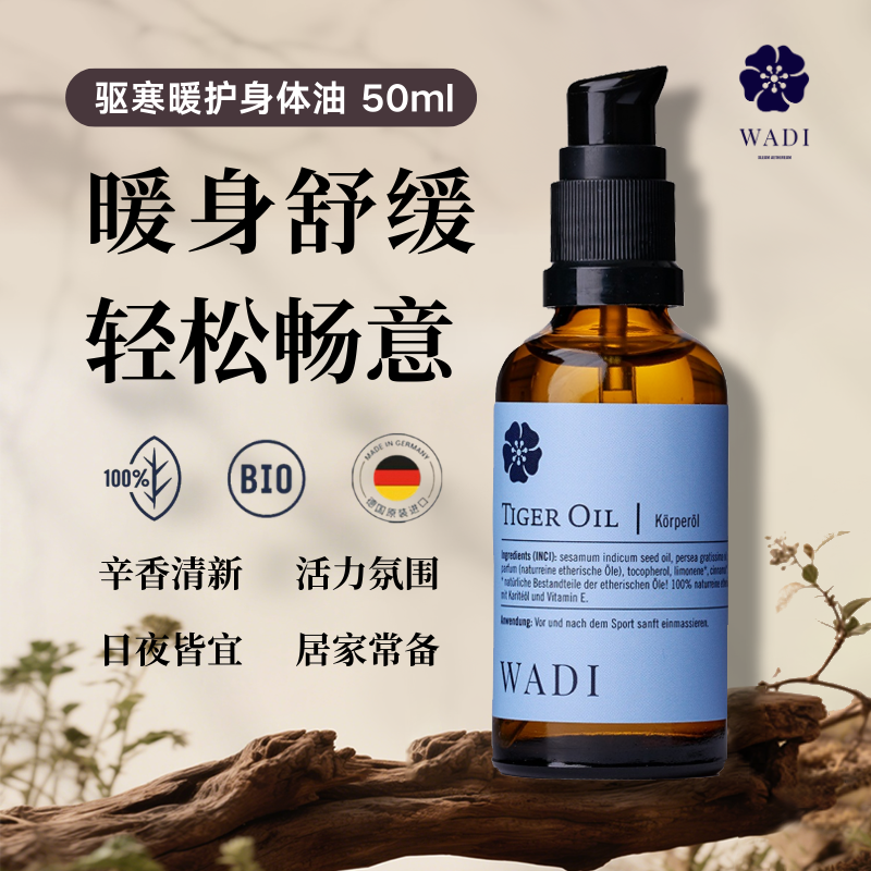 WADI原装进口驱寒护暖身体油 50ml