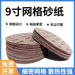 9寸网格砂纸墙面腻子粉打磨自粘网B孔圆形225mm打磨机沙纸植绒网