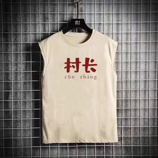 坎肩上衣 rt恤夏创意文字村长印花潮牌大码 复古怀旧男背心汗衫 无袖