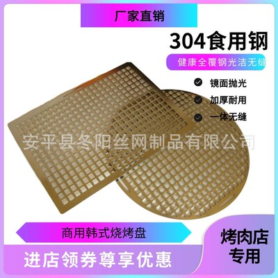 295韩式不锈钢烤烤网圆形冲孔一体烤盘烧烤炉篦子304不锈钢烧烤盘