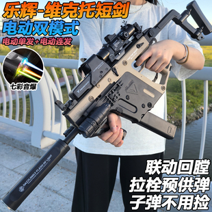 乐辉维克托短剑冲锋水晶玩具电动连发成人模型男孩专用软弹突击枪
