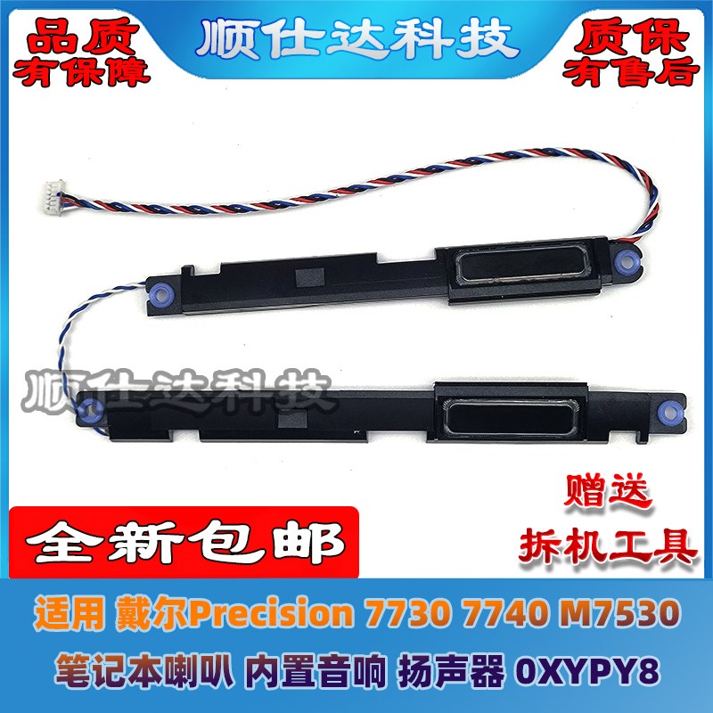 适用戴尔 Precision 7730 7740 M7730 喇叭 音响 扬V声器 0XYPY8