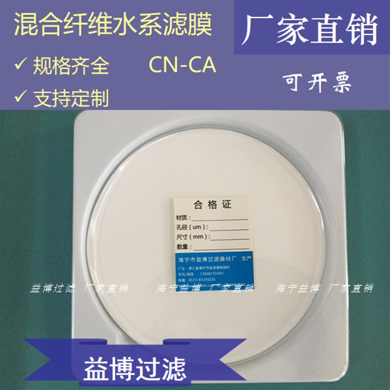 微孔滤膜300/400MM混合纤维素酯板框30/40CM水系 0.22/0.45/0.8um