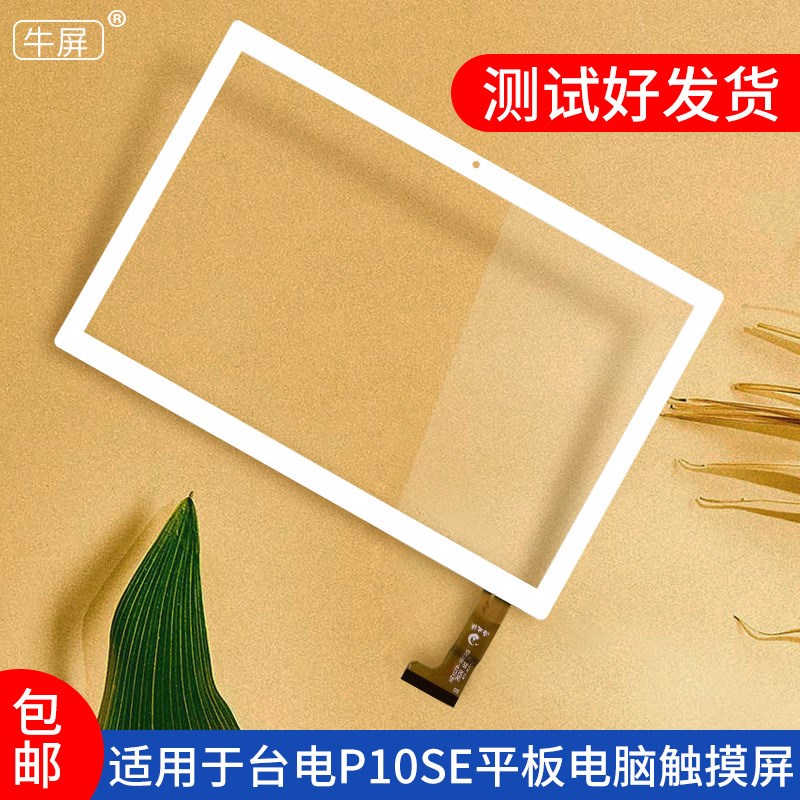 适用台电P10SE触摸屏TA10平板电脑外屏手写电容屏HZYCTP-102402B