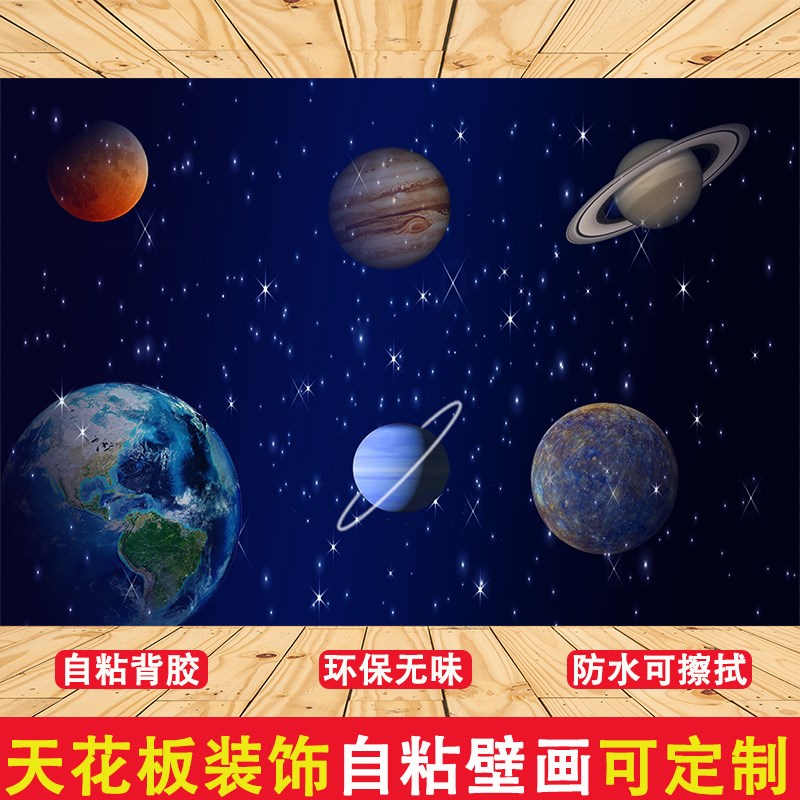宇宙星空天花板贴纸自粘墙纸壁画客厅儿童卧室背景墙吊顶装饰壁画