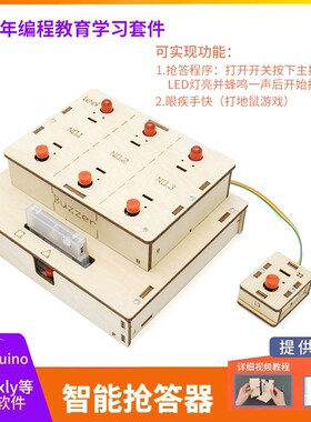 智能抢答器电子di小学生趣味编程机器人入门兼容duino