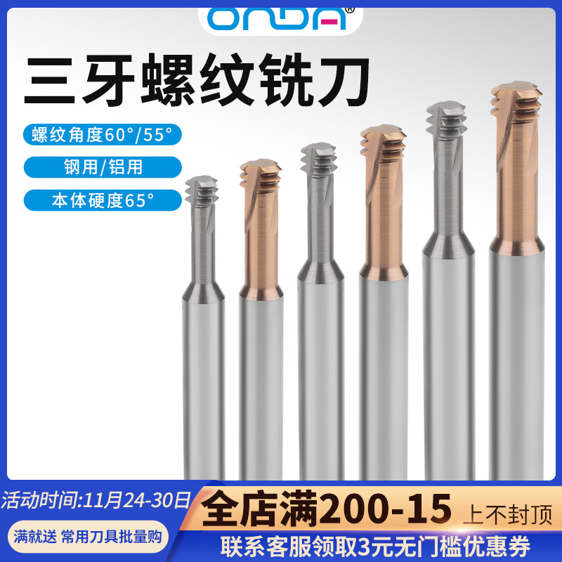 5度高硬钨钢三牙螺纹铣刀钢用铝用数控加工中心昂达三齿螺纹铣刀