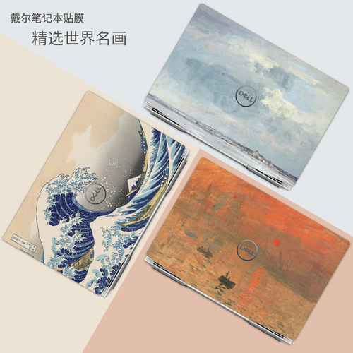世界名画梵莫奈油画笔记膜戴尔游匣 灵越  电脑外壳