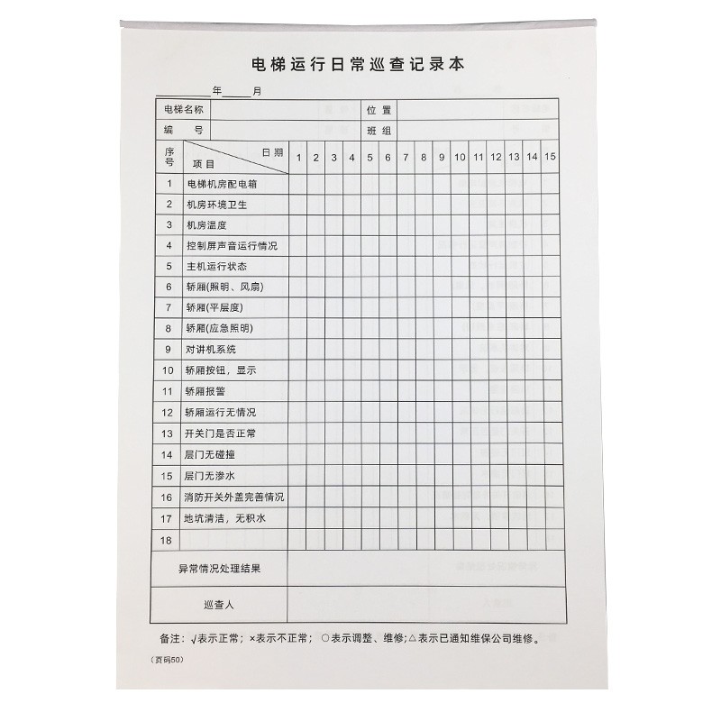 5本电梯运行日常巡查记录本物业小区大厦电梯维护保养维修检查表
