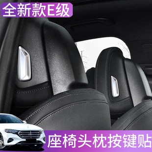 飾亮片E300L 于2024款 E級改裝 裝 E260L座椅頭枕按鈕內(nèi)飾貼