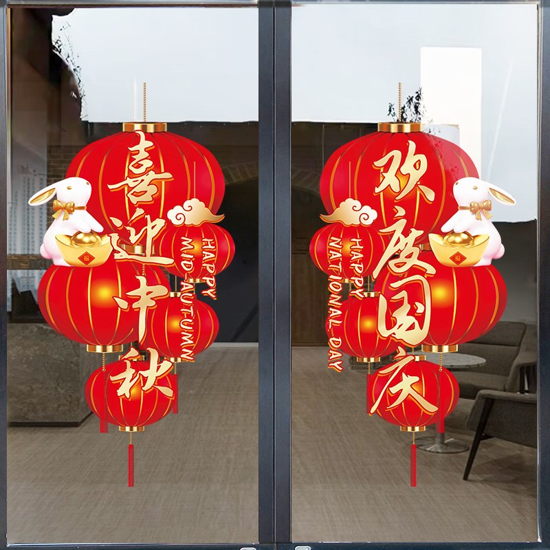 灯笼喜迎中秋节橱窗玻璃贴纸静电贴窗花店铺美陈装饰布置国庆门贴