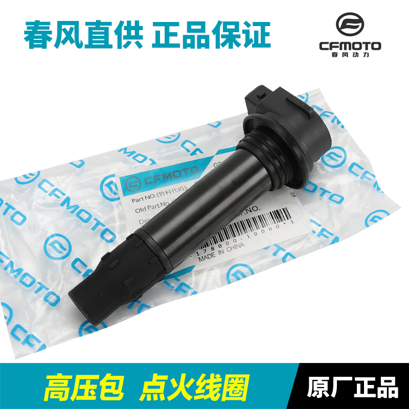 春风摩托车700CLX CF700-2-2A火花塞点火线圈高压包高压帽点火器