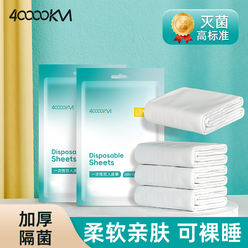 四万公里一次性床品四件套