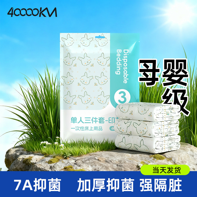 四万公里一次性床单枕套