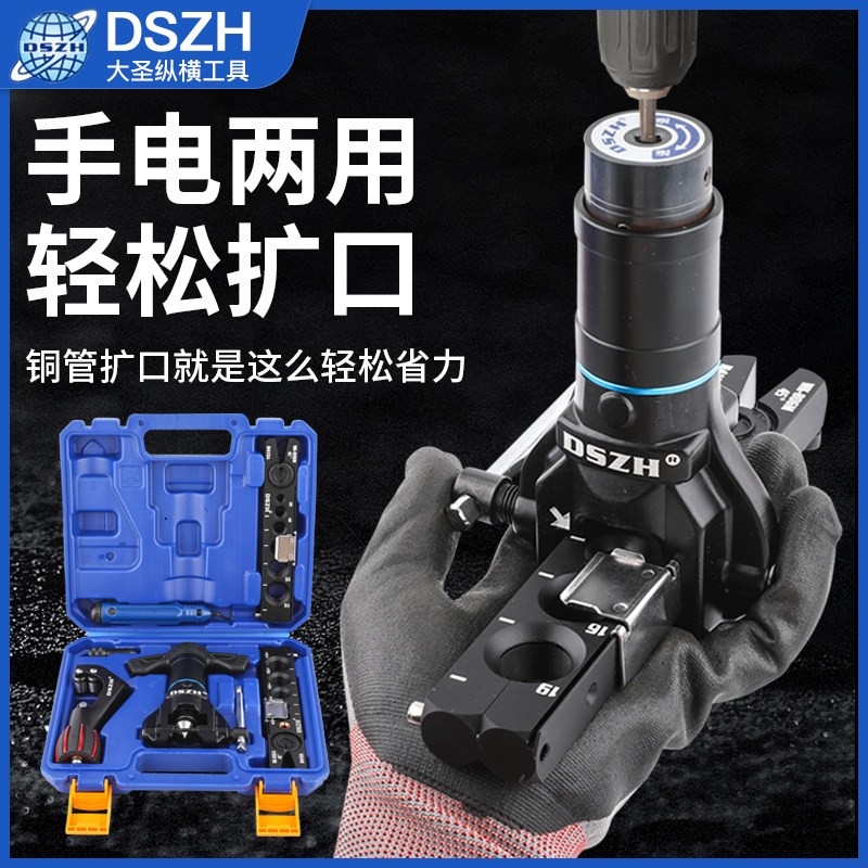 大圣手电钻两用电动扩口器铜管扩管器打喇叭口制冷工具