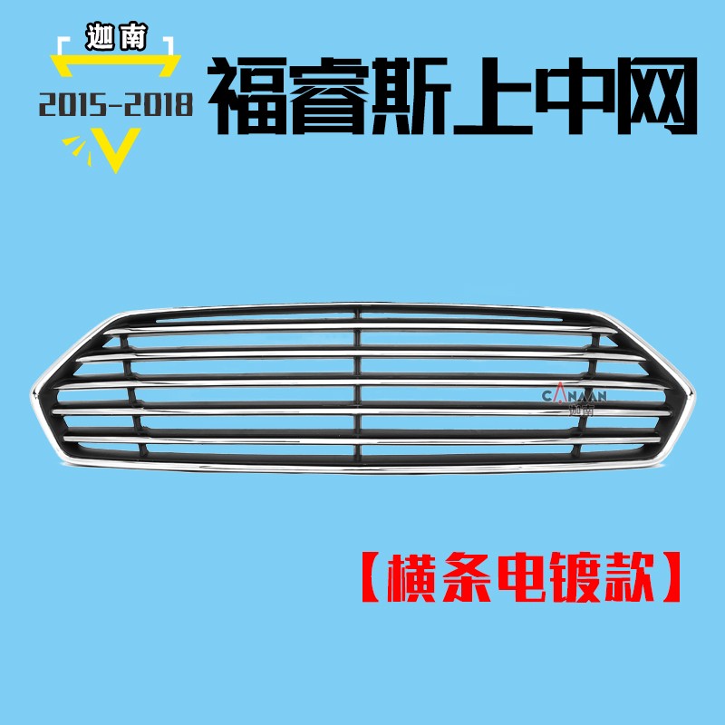 福睿斯上中网 福睿斯前保险杠中网 通风网格栅