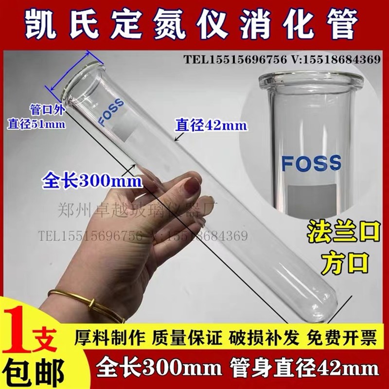 FOO凯式定氮仪消化管FO消化管福斯消煮定氮管实验室专用