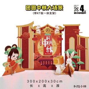 八月十五中秋背景板饰场景布置立体拱门商场异形手举