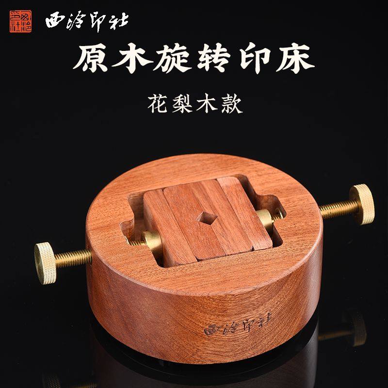西泠印社 圆形梨木印牀度刻牀实木整木夹具金石印章刻章固定器防