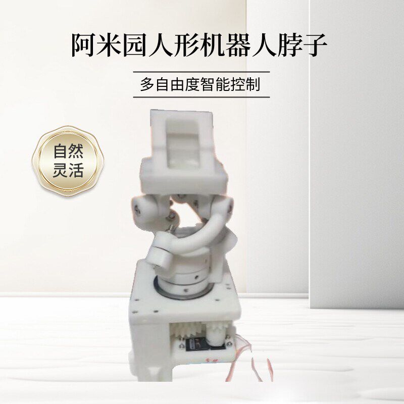 仿形器脖子自由度舵控制雕塑密室游乐互动道具