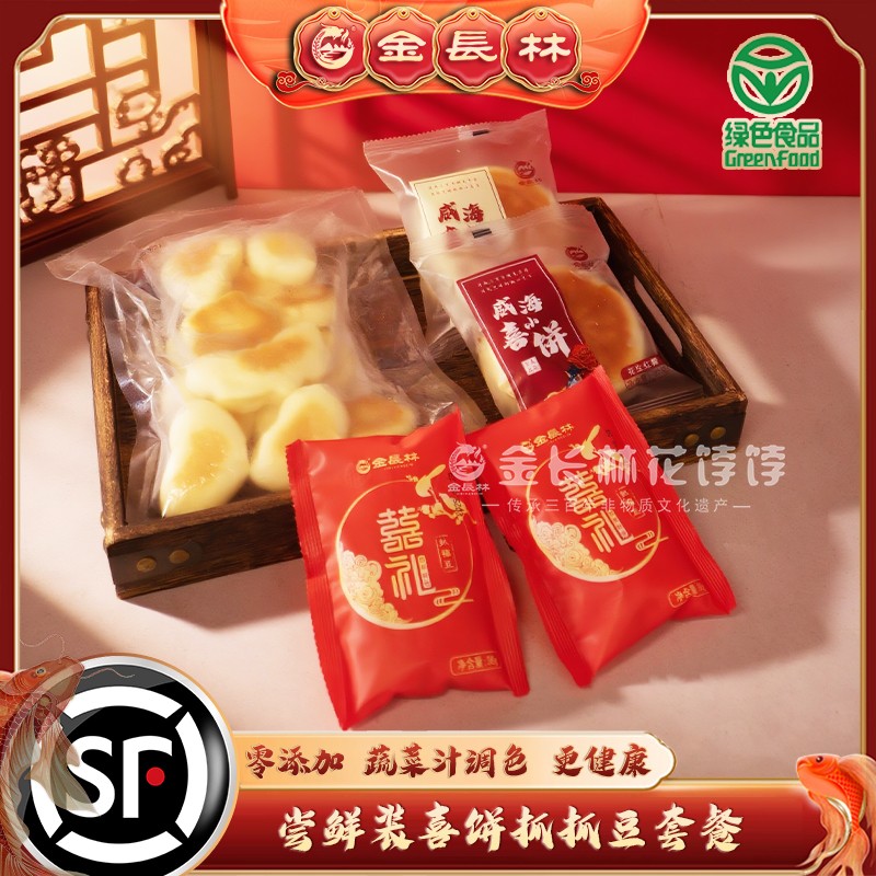 【2025特惠套餐】金长林花饽饽喜饼抓抓豆套餐