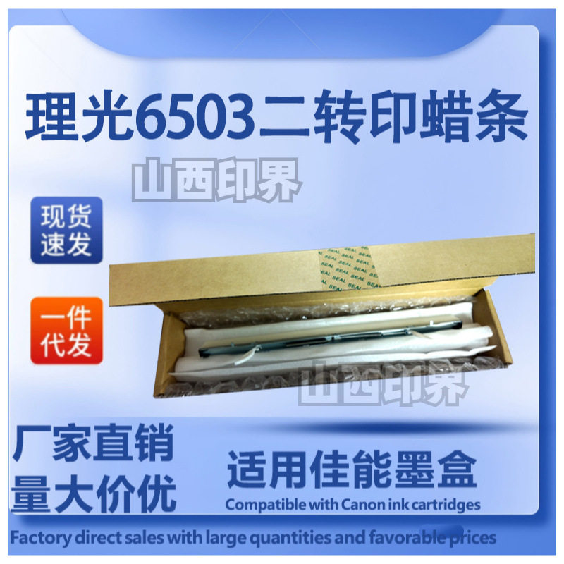 理光6503二转印蜡条打印机适用