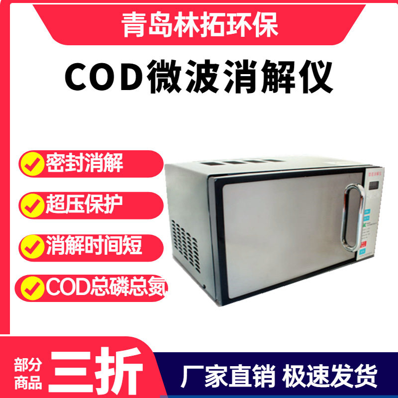 青岛林拓微波消解仪 源头厂家微波消解装置 总磷总氮微波消解