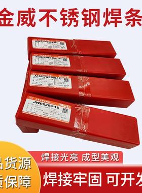 金威不锈钢焊条JWE308-16/A102/A302/A022/A402E2209承压设备红条