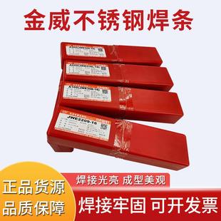 金威不锈钢焊条JWE308-16/A102/A302/A022/A402E2209承压设备红条