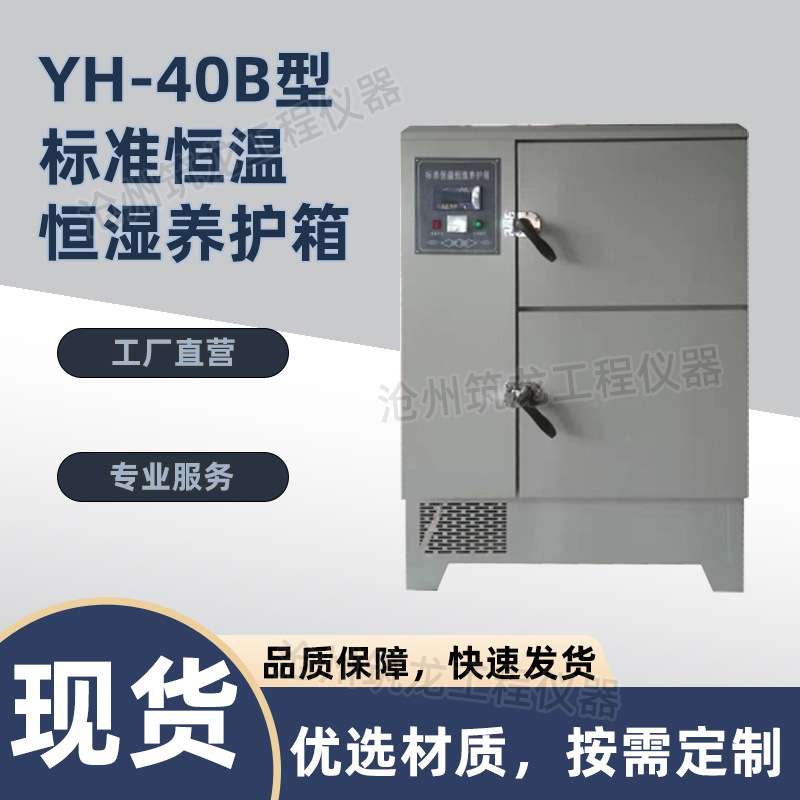 YH-40B型标准恒温恒湿养护箱不锈钢水泥砼标准恒温恒湿养护箱筑龙