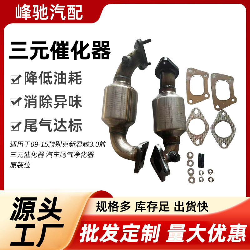 别克新君越3.0前3元化器