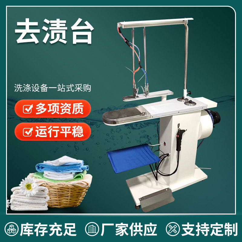 供应服装厂干洗店去渍台厂家洗衣店去渍机水洗熨烫设备配套产品