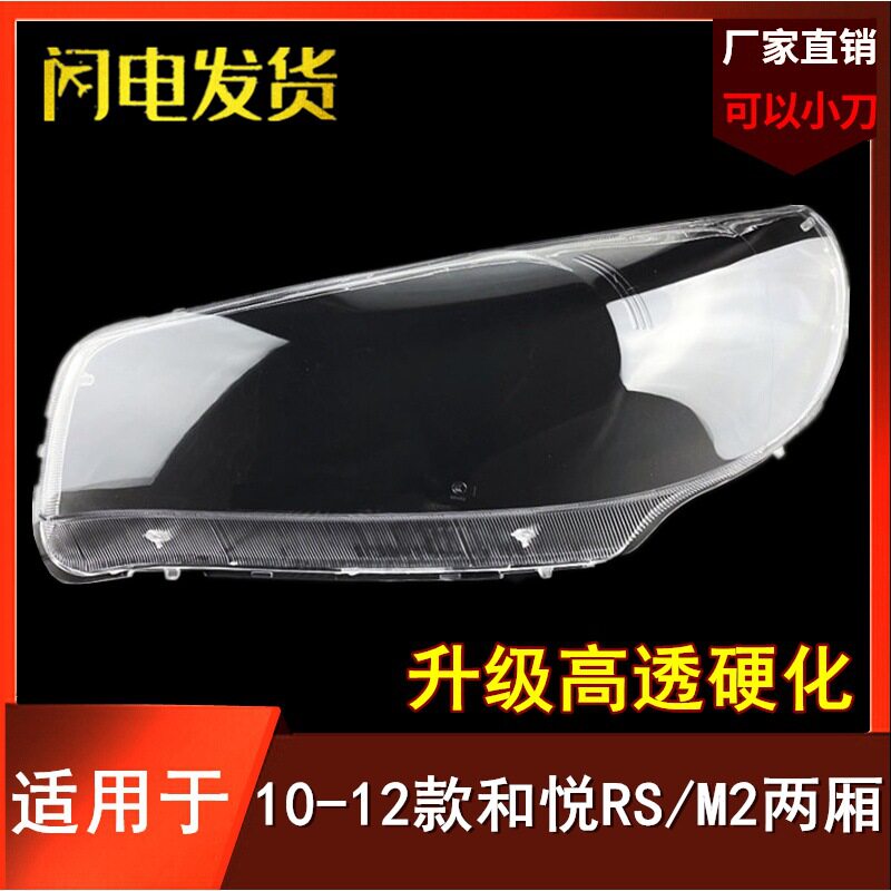 适用于和悦两厢RS大灯罩10 11 12款江淮瑞风M2两厢前大灯外壳面罩