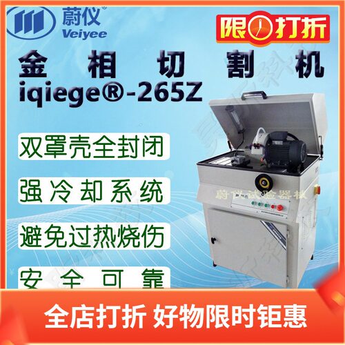 蔚仪金相切割机iqiege?-265Z(原QG-4A多能切割机 快速夹紧式钳口