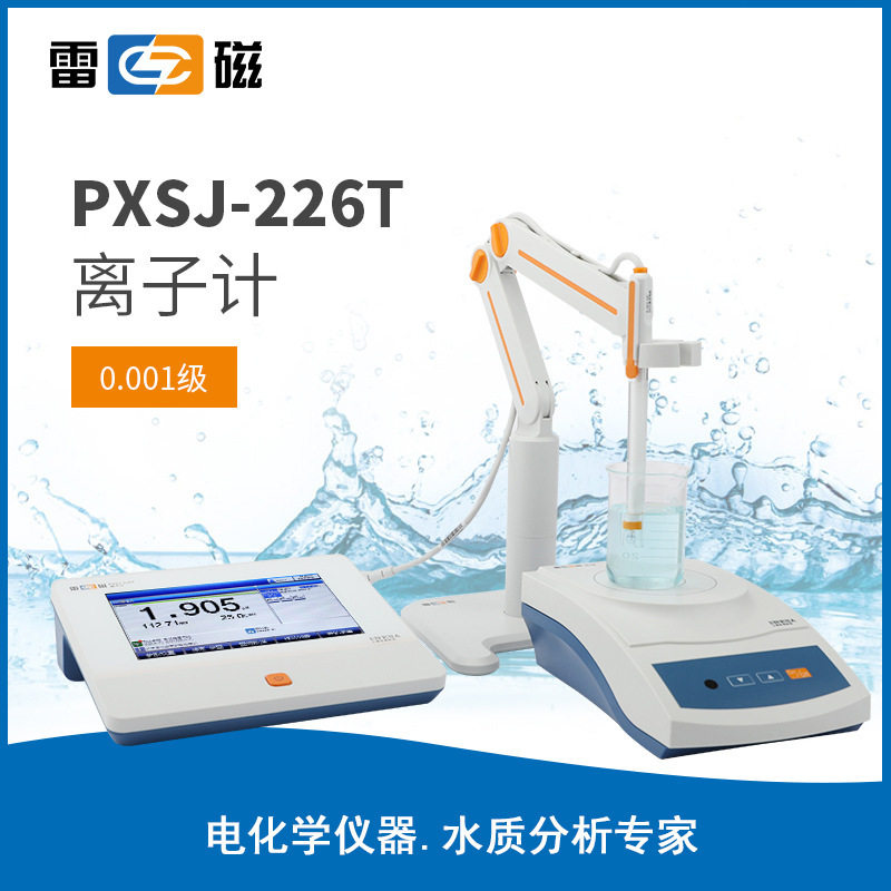 上海雷磁PXSJ-226T离子计上海仪电离子浓度计0.0001级