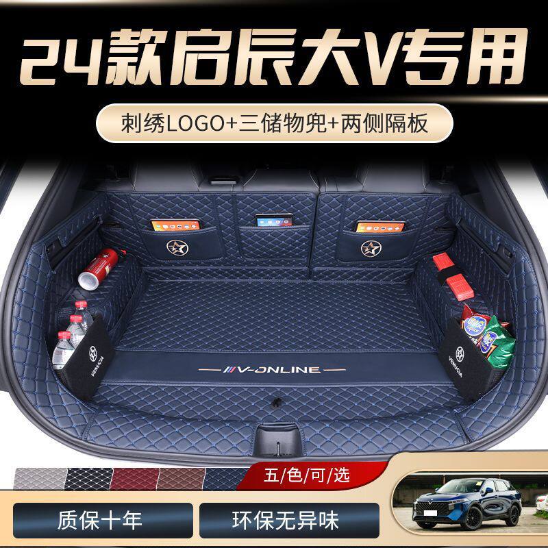 24款启辰大V全包围后备箱垫汽车用品尾箱垫子改装配件装饰品