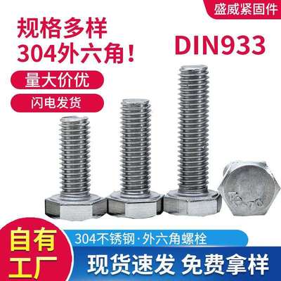 304不锈钢DIN933外六角螺丝螺栓全牙六角头螺栓M4M5M6M8M10M12M16